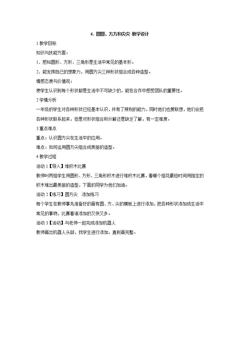 岭南版美术一年级上册 4. 圆圆、方方和尖尖 教学设计 (5)01