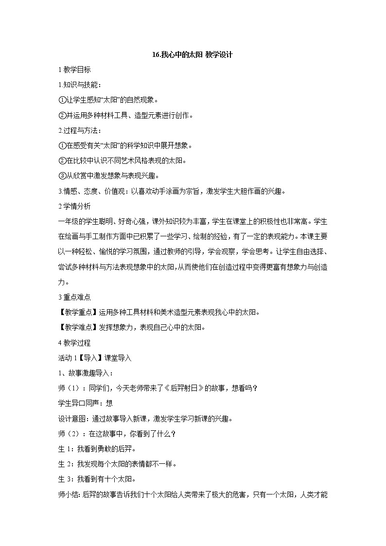 岭南版美术一年级上册 16.我心中的太阳 教学设计 (1)第1页