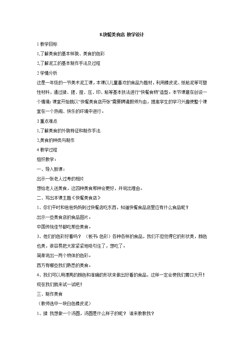 岭南版美术一年级上册 8.快餐美食店 教学设计 (1)第1页