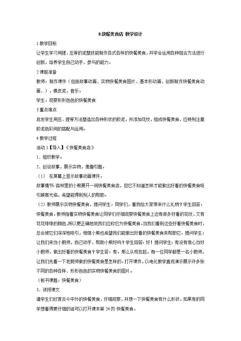 岭南版美术一年级上册 8.快餐美食店 教学设计 (5)01