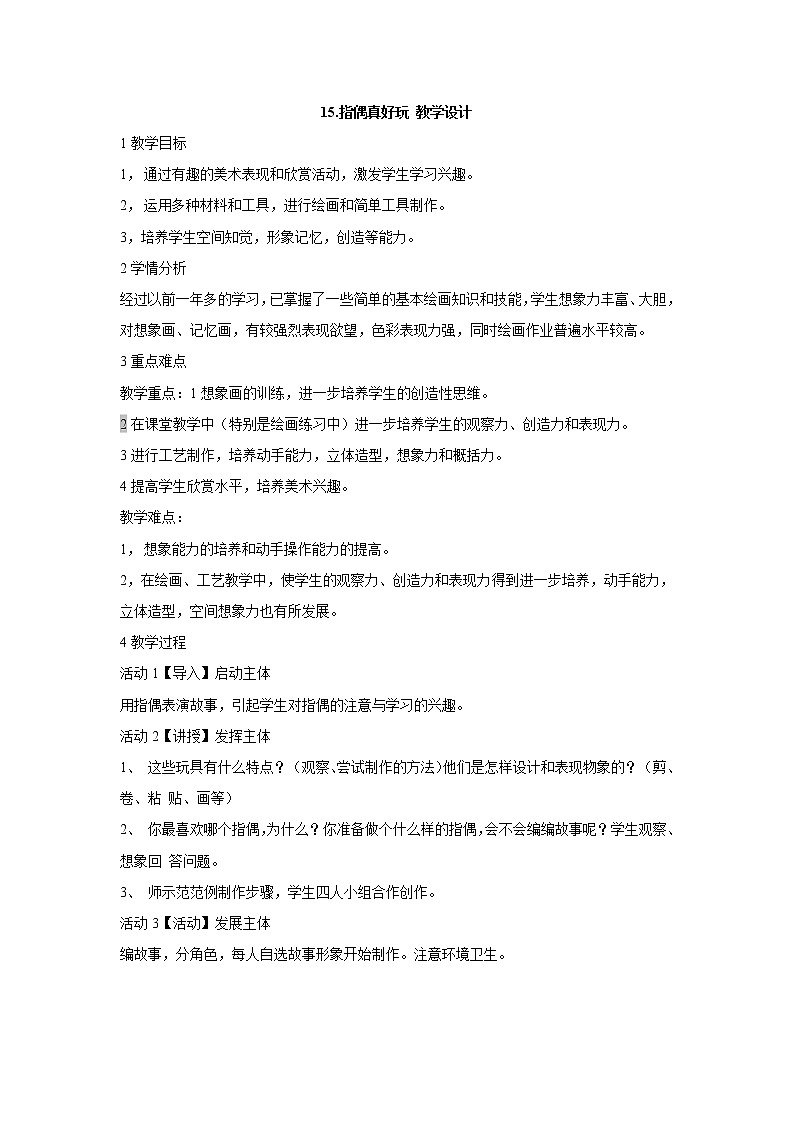 岭南版美术一年级上册 15.指偶真好玩 教学设计 (1)第1页