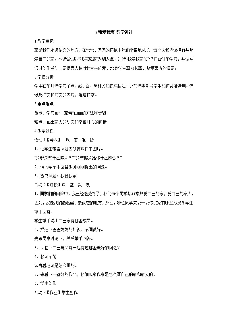 岭南版美术一年级上册 7.我爱我家 教学设计01