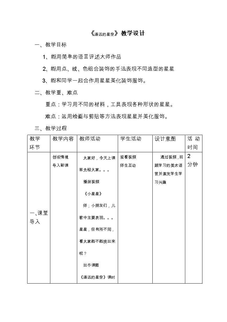 美术一年级上岭南版5.19遥远的星空教学设计01