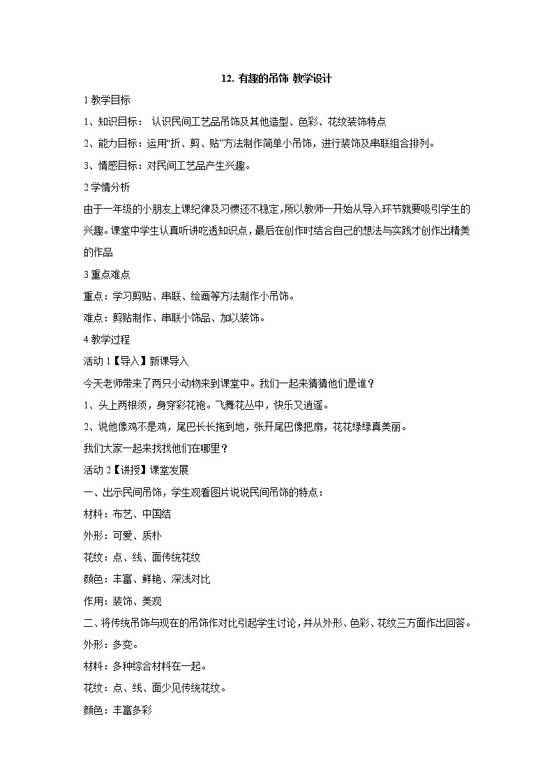 岭南版美术一年级上册 12. 有趣的吊饰 教学设计 (1)01