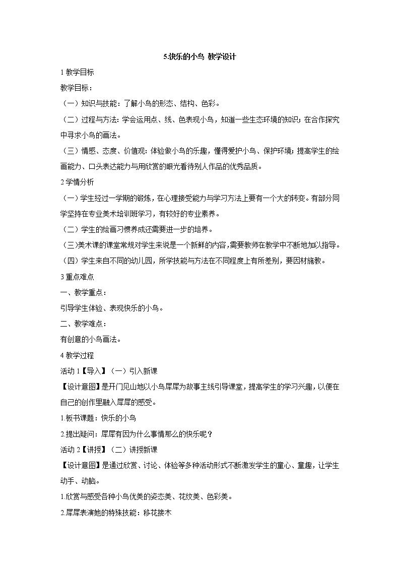 5.快乐的小鸟 教学设计 (1)第1页