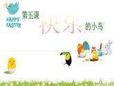 嶺南版美術(shù)一年級下冊 5.快樂的小鳥 課件 教案