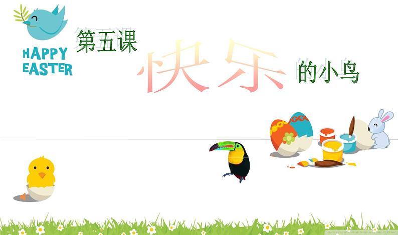 5.快乐的小鸟 课件 (1)第1页