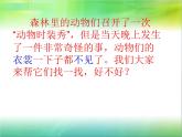 嶺南版美術(shù)一年級(jí)下冊(cè) 《動(dòng)物的“花衣裳”》課件