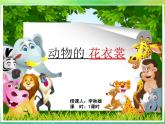 嶺南版美術(shù)一年級(jí)下冊(cè) 《動(dòng)物的“花衣裳”》課件