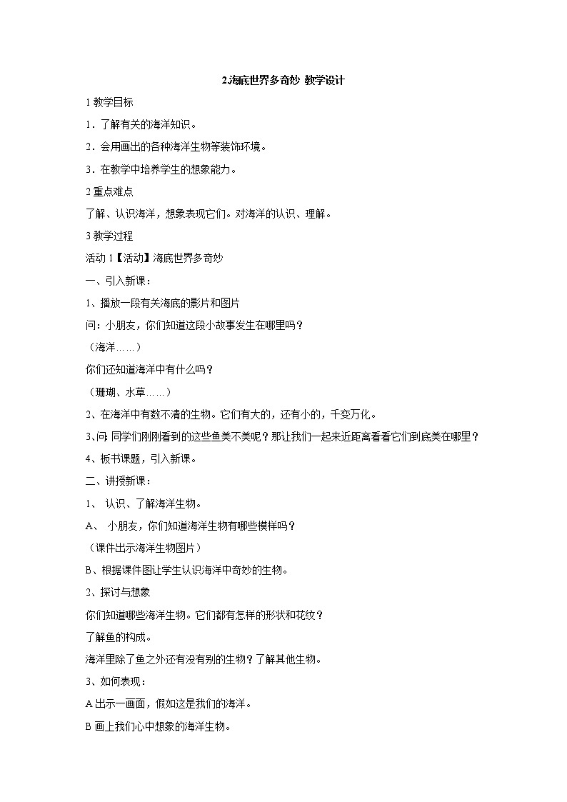 岭南版美术一年级下册 2.海底世界多奇妙 课件 教案01