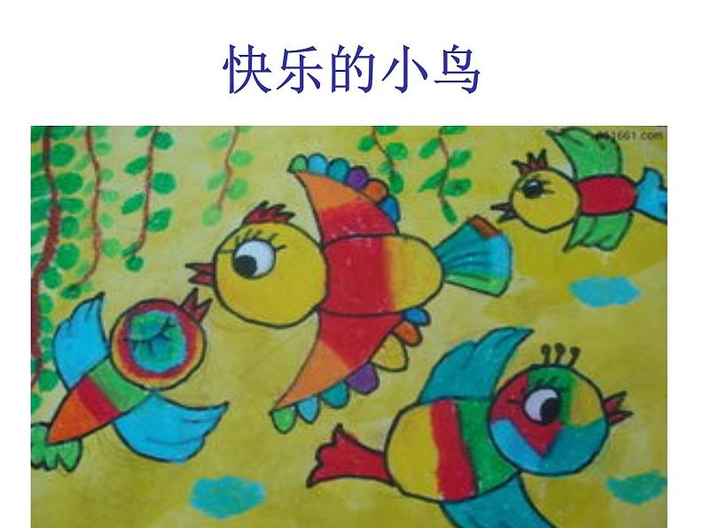 5.快乐的小鸟 课件 (2)第1页