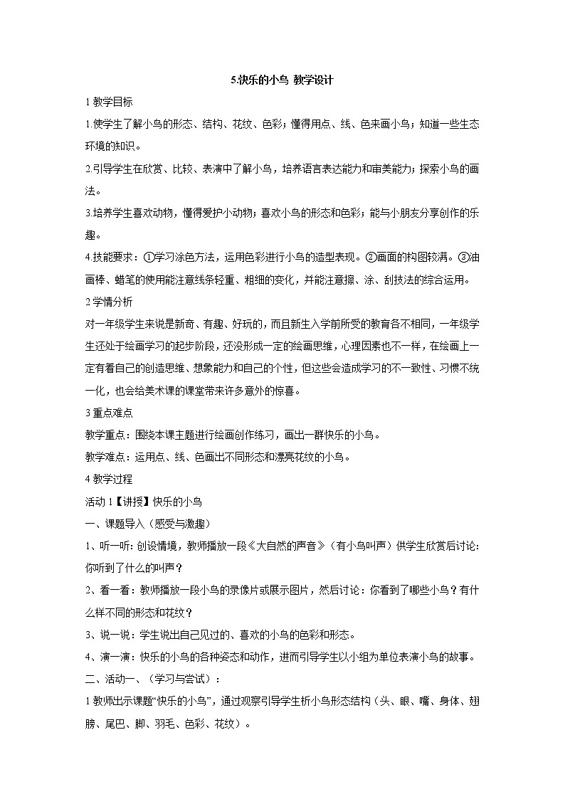 5.快乐的小鸟 教学设计 (2)第1页