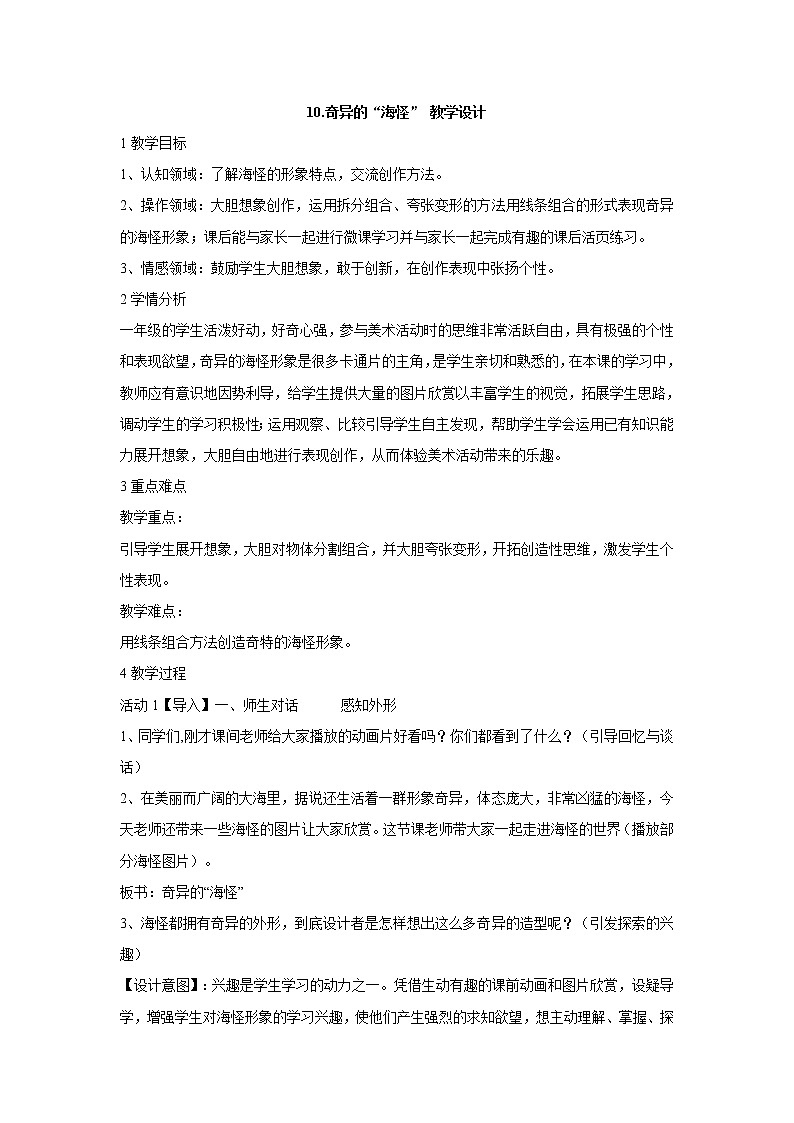 岭南版美术一年级下册 10.奇异的“海怪” 课件 教案 (3)01