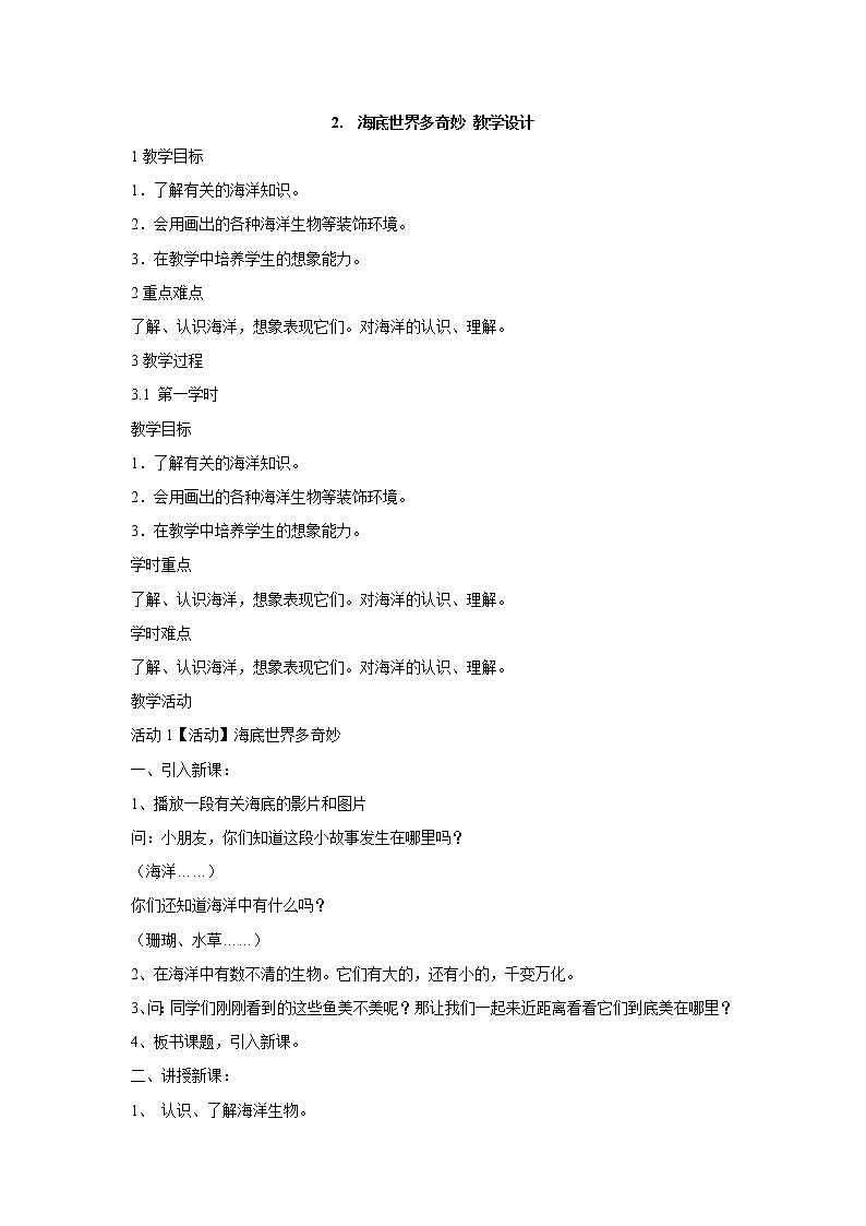 岭南版美术一年级下册 2.海底世界多奇妙 课件 教案(1)01