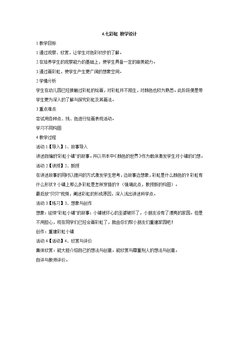 4. 七彩虹 教学设计 (3)第1页