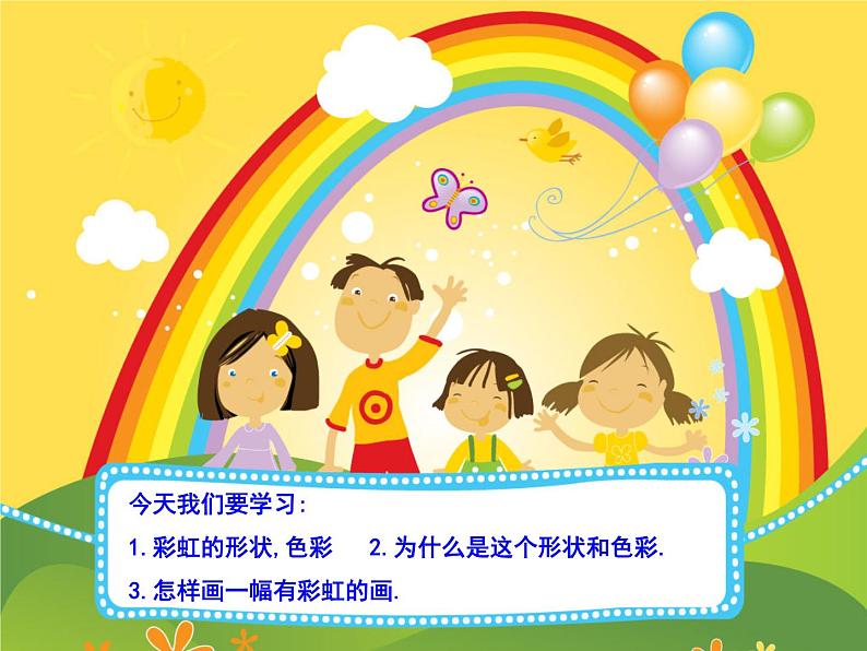 4. 七彩虹 课件 (3)第2页
