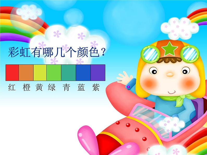 4. 七彩虹 课件 (3)第6页
