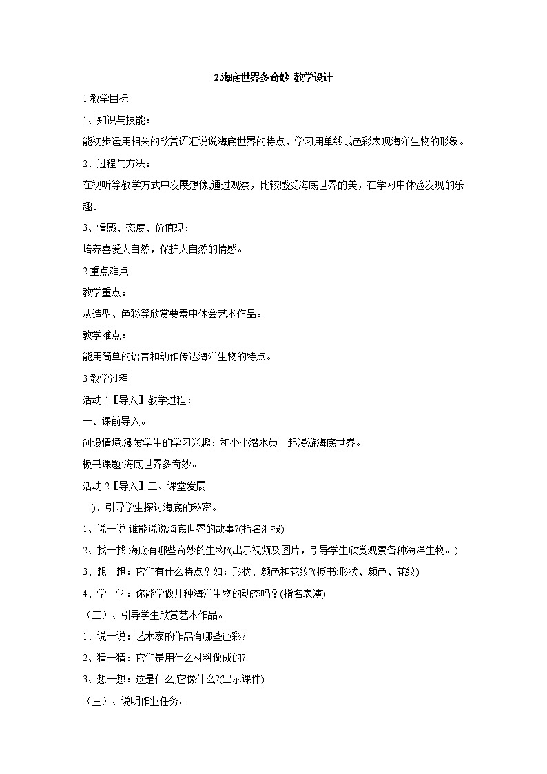 2.海底世界多奇妙 教学设计 (4)第1页
