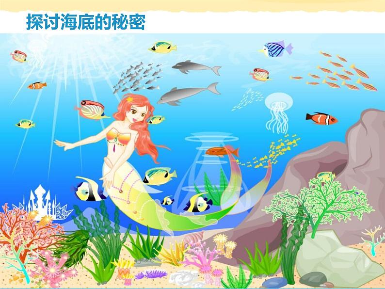 2.海底世界多奇妙 课件 (4)第4页