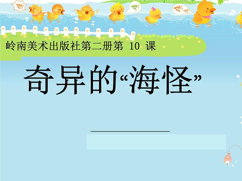 奇异的“海怪”PPT课件免费下载01