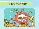 奇異的“海怪”PPT課件免費(fèi)下載