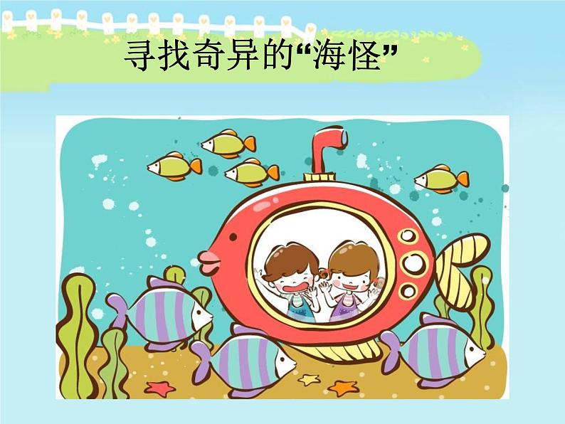 奇异的“海怪”PPT课件免费下载03