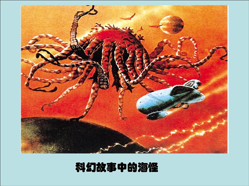 10.奇异的“海怪” 课件 (2)第8页