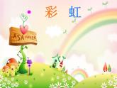 嶺南版一下：4 七彩虹 課件（12張）