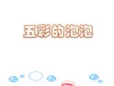 嶺南版美術一年級下冊 3.五彩的泡泡 課件 教案 (2)