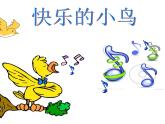 嶺南版美術(shù)一年級下冊 5.快樂的小鳥 課件 教案 (3)