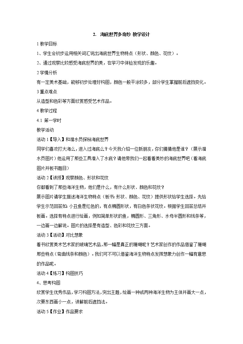 2.　海底世界多奇妙 教学设计 (4)第1页