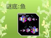 美术一年级下岭南版2.7大鱼和小鱼课件 (22张)