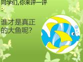 美术一年级下岭南版2.7大鱼和小鱼课件 (22张)
