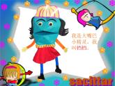 嶺南版美術(shù)一年級下冊 15.大嘴巴紙玩偶 課件