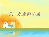 美术一年级下岭南版2.7大鱼和小鱼课件 (30张) (1)