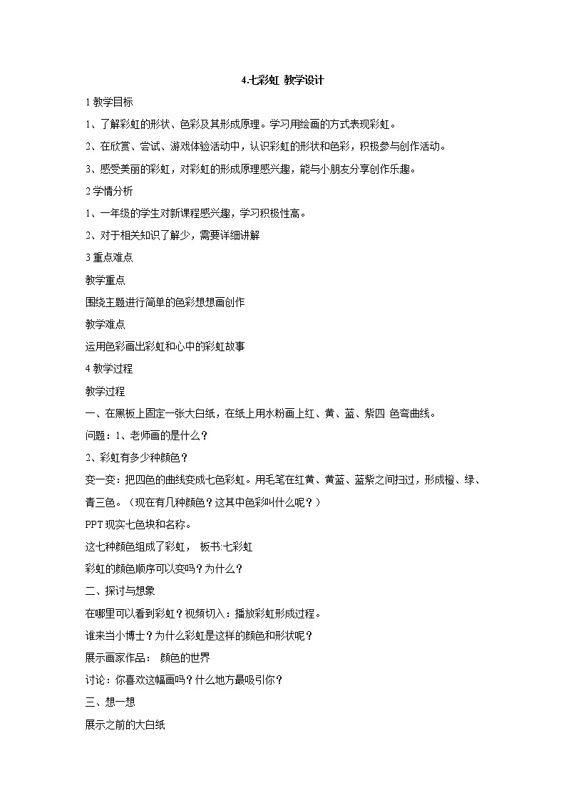 4 七彩虹 课件+教案01