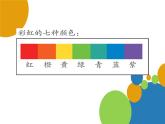 4 七彩虹 課件+教案