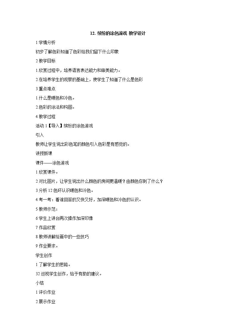 12. 缤纷的涂色游戏 教学设计 (1)第1页