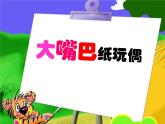 岭南版美术一年级下册 15.大嘴巴纸玩偶 课件 教案 (2)