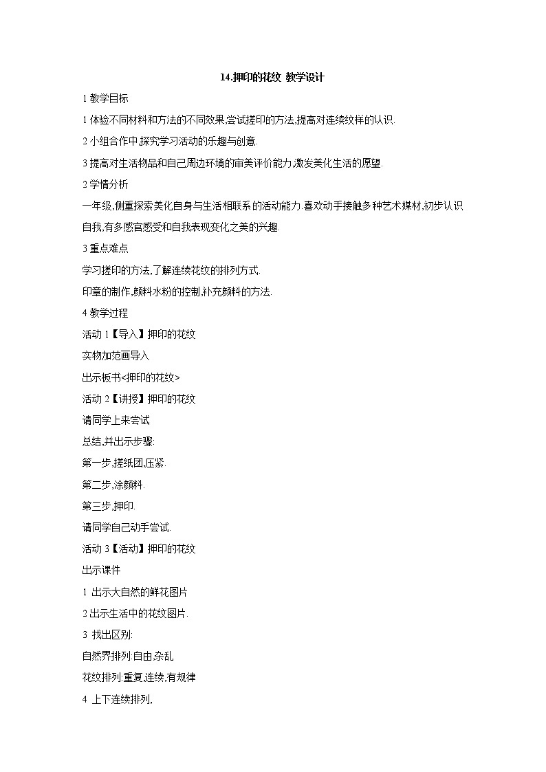 岭南版美术一年级下册 14.押印的花纹 课件 教案01