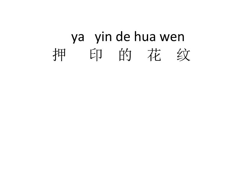 岭南版美术一年级下册 14.押印的花纹 课件 教案01