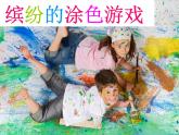 美术一年级下岭南版4.12缤纷的涂色游戏课件（24张）