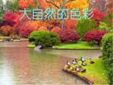 美术一年级下岭南版4.12缤纷的涂色游戏课件（24张）