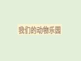 嶺南一下：19. 我們的動物樂園 課件（12張）