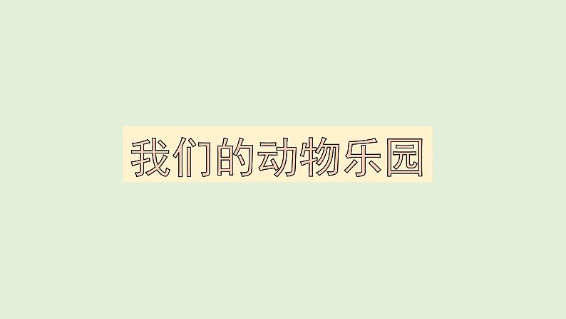 岭南一下：19. 我们的动物乐园 课件（12张）第1页