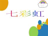 嶺南版美術(shù)一年級下冊 4. 七彩虹 課件 教案 (2)