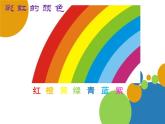 嶺南版美術(shù)一年級下冊 4. 七彩虹 課件 教案 (2)