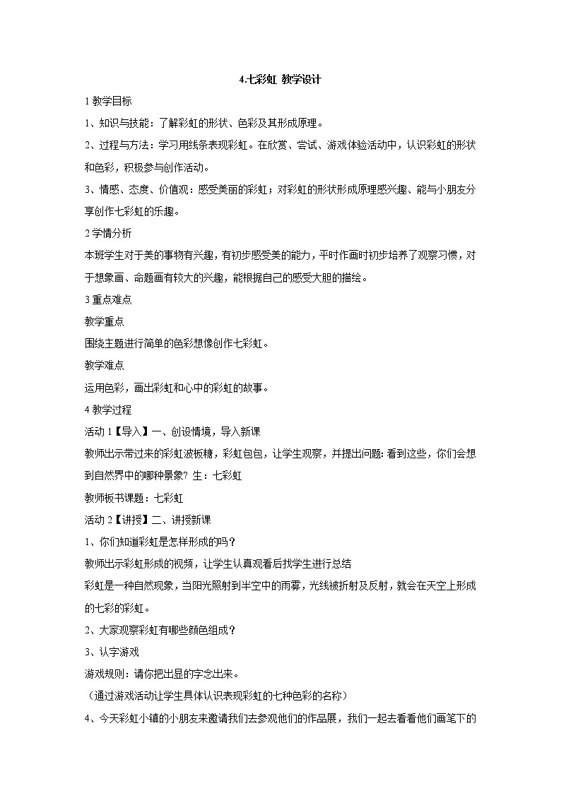 4. 七彩虹 教学设计 (2)第1页