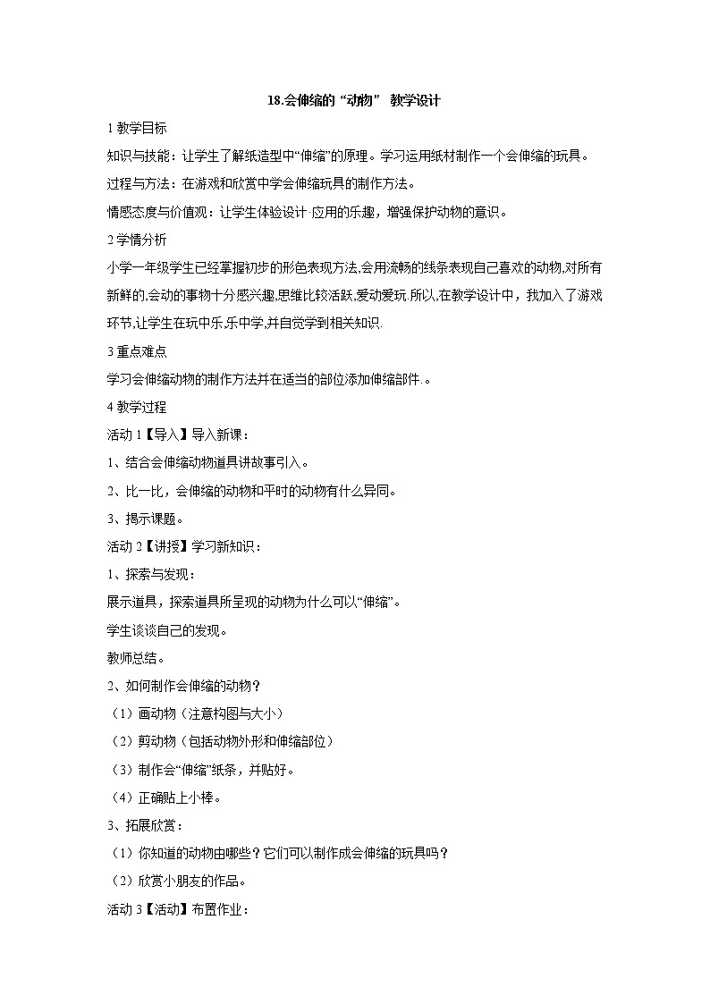 岭南版美术一年级下册 18. 会伸缩的“动物” 课件 教案01