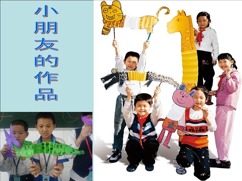 岭南版美术一年级下册 18. 会伸缩的“动物” 课件 教案04